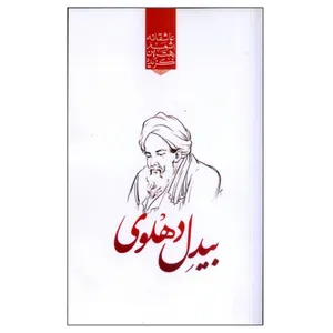 کتاب گزیده بهترین اشعار عاشقانه بیدل دهلوی اثر رضا فهیمی انتشارات نوید ظهور