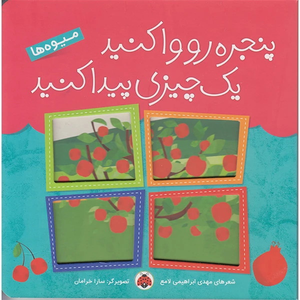 کتاب پنجره رو واکنید یه چیزی پیداکنید میوه ها اثر مهدی ابراهیمی لامع انتشارات شهر قلم