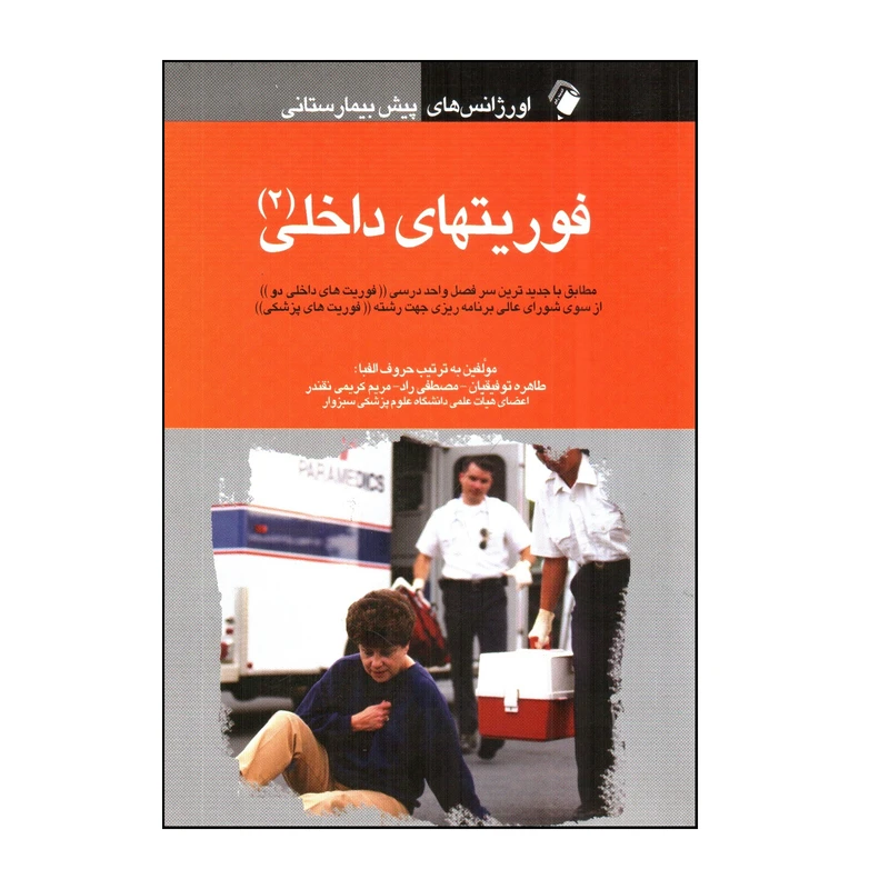 کتاب اورژانس های پيش بيمارستانی فوريتهای داخلی 2 اثر جمعی از نویسندگان انتشارات اندیشه رفیع