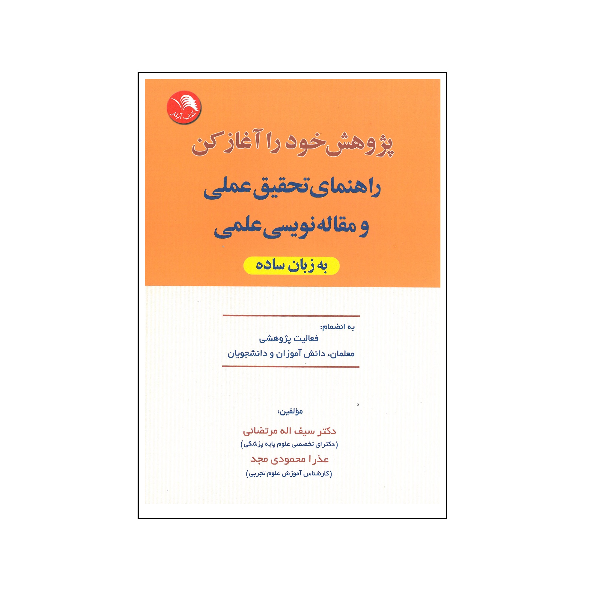 کتاب پژوهش خود را آغاز کن اثر سیف اله مرتضائی و عذرا محمودی مجد انتشارات آیلار