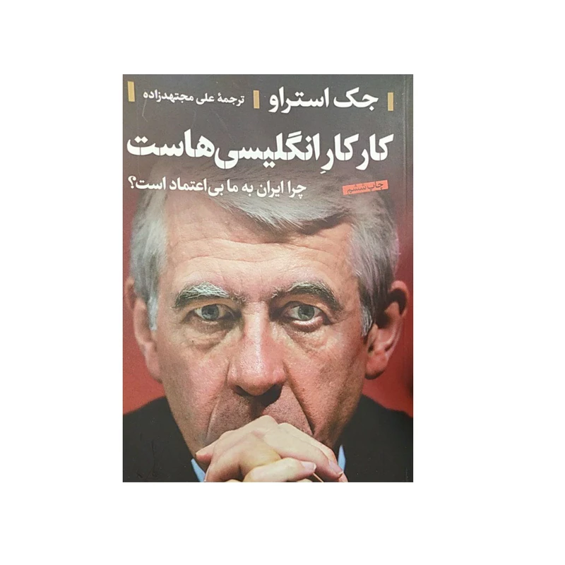 کتاب کارکار انگلیسی هاست اثر جک استراو نشر کتاب پارسه