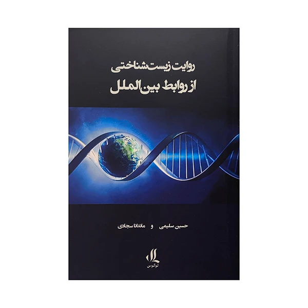 کتاب روايت زيست شناختي از روابط بين الملل اثر حسن سليمي انتشارات لوگوس
