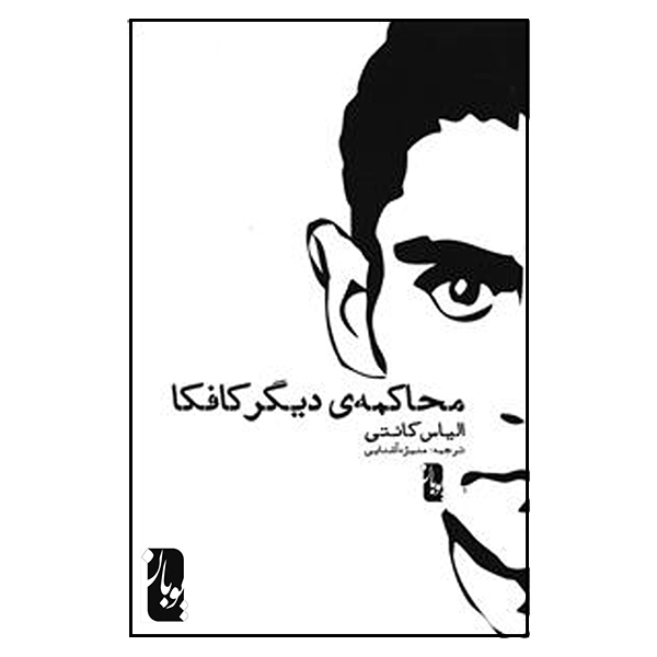 کتاب محاکمه‌ی دیگر کافکا اثر الیاس کانتی انتشارات یوبان