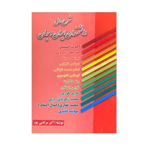کتاب شرح حال دانشمندان ایران و جهان اثر اکبر مرتضی پور انتشارات عطار