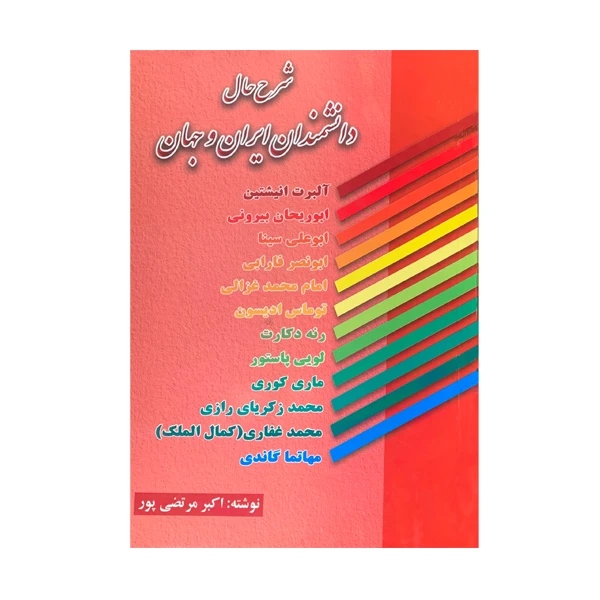 کتاب شرح حال دانشمندان ایران و جهان اثر اکبر مرتضی پور انتشارات عطار
