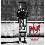 آلبوم موسیقی آینه قدی اثر مهدی یراحی thumb