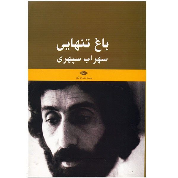 کتاب باغ تنهایی یادنامه سهراب سپهری اثر حمید سیاهپوش