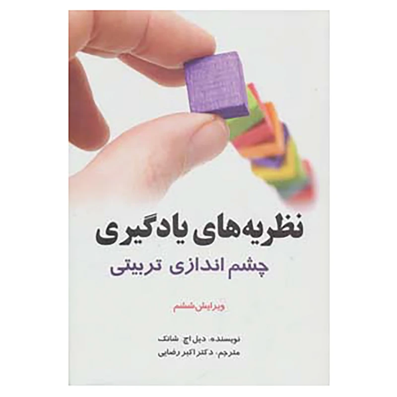 کتاب نظریه های یادگیری اثر دیل اچ.شانک