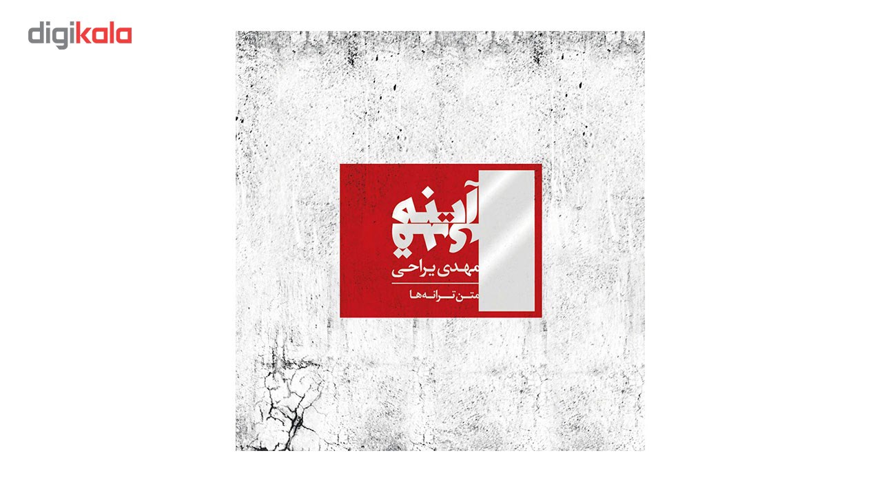 آلبوم موسیقی آینه قدی اثر مهدی یراحی thumb 3