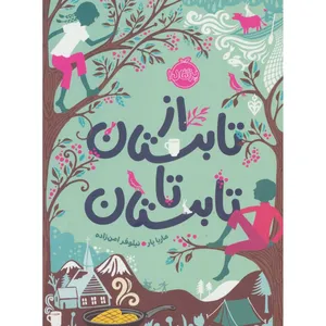 کتاب از تابستان تا تابستان اثر ماریا پار