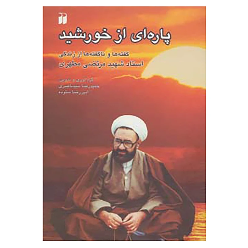کتاب پاره ای از خورشید اثر حمیدرضا سیدناصری،امیررضا ستوده
