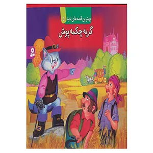 کتاب کتاب برجسته بهترین قصه های دنیا 5