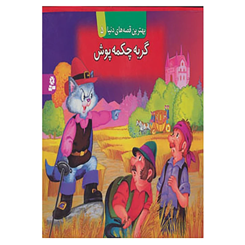 کتاب کتاب برجسته بهترین قصه های دنیا 5