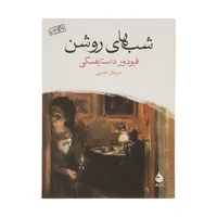 کتاب شب های روشن اثر فیودور داستایفسکی نشر ماهی
