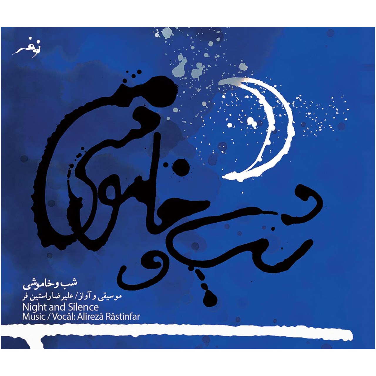 آلبوم موسیقی شب و خاموشی اثر علیرضا راستین‌ فر