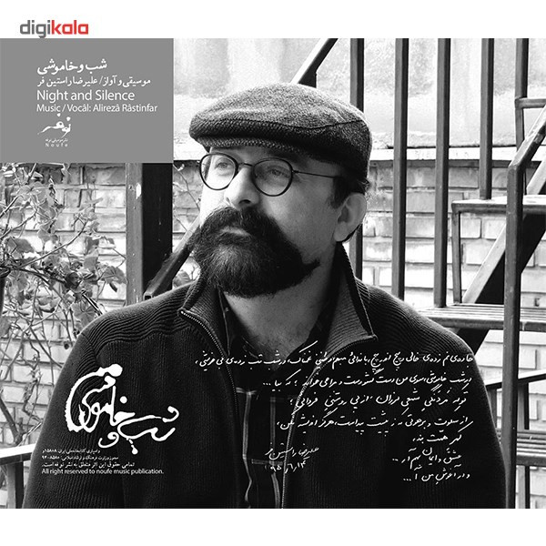 آلبوم موسیقی شب و خاموشی اثر علیرضا راستین فر آلبوم موسیقی شب و خاموشی اثر علیرضا راستین فر