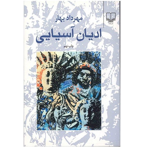 کتاب ادیان آسیایی اثر مهرداد بهار کتاب ادیان آسیایی اثر مهرداد بهار