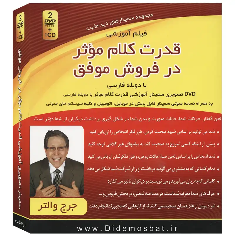 فیلم آموزشی قدرت کلام موثر در فروش موفق اثر جرج والتر
