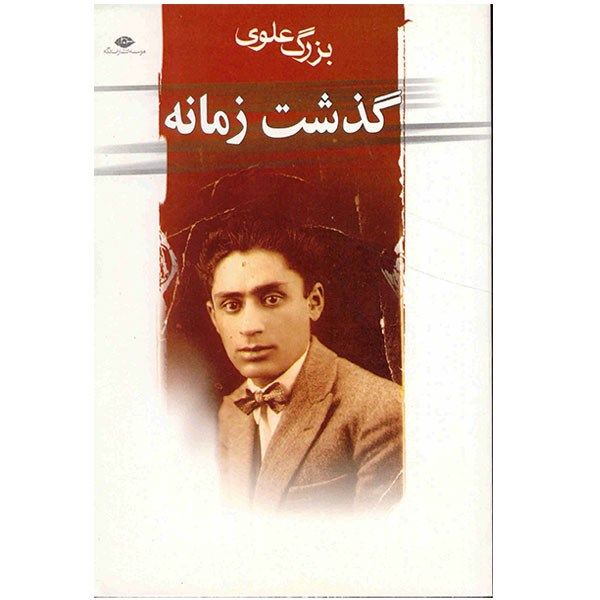 کتاب گذشت زمانه اثر بزرگ علوی کتاب گذشت زمانه اثر بزرگ علوی