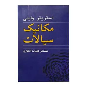 کتاب مکایک سیالات اثر استریتر وایلی انتشارات نوپردازان