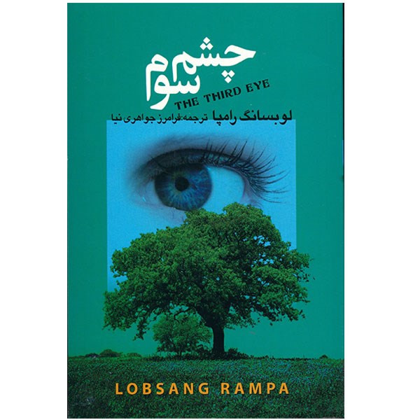 کتاب چشم سوم اثر لوبسانگ رامپا انتشارات مجید