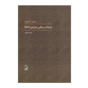 کتاب یادداشت هایی درباره ی کافکا اثر تئودور و. آدورنو