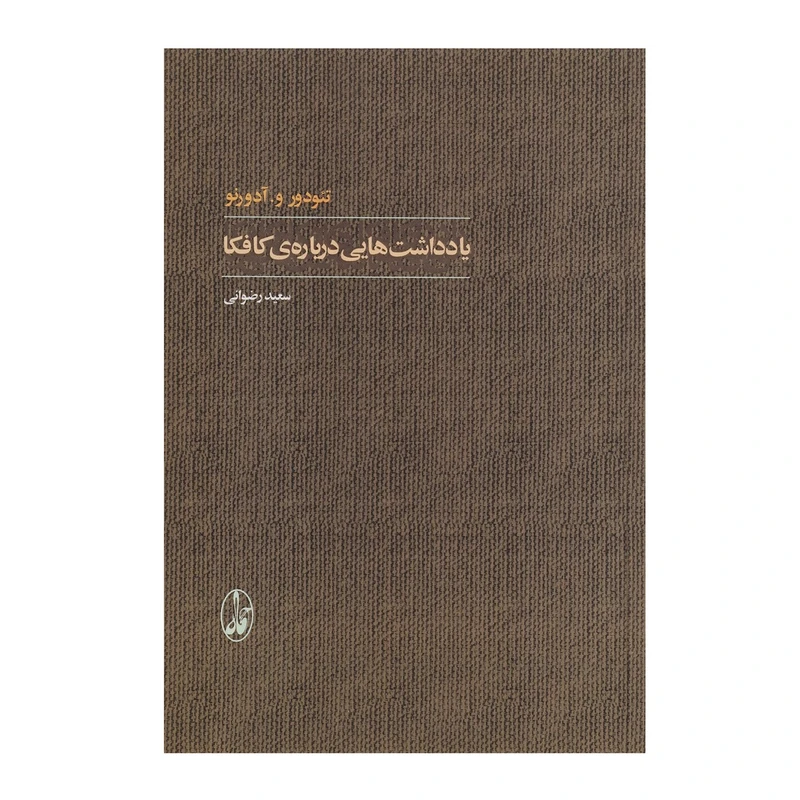 کتاب یادداشت هایی درباره ی کافکا اثر تئودور و. آدورنو
