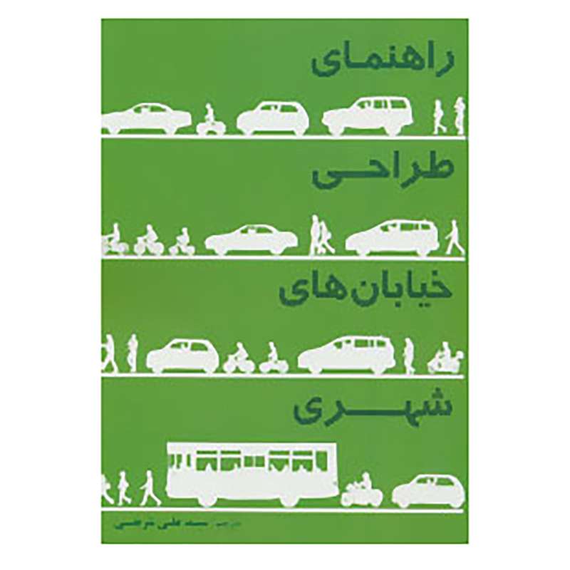 کتاب راهنمای طراحی خیابان های شهری اثر انجمن ملی کارشناسان حمل و نقل شهری