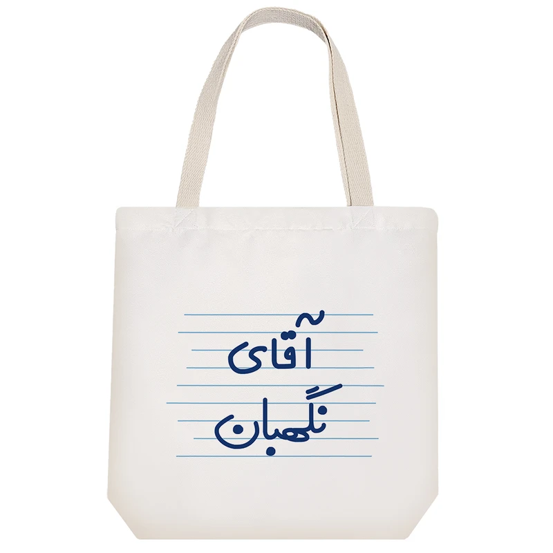 ساک خرید خندالو طرح آقای نگهبان کد 4192