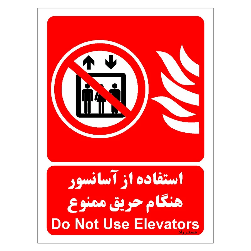 برچسب ایمنی مستر راد طرح استفاده از آسانسور هنگام حریق ممنوع مدل HSE-OSHA-072
