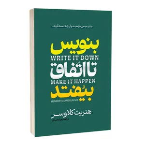 کتاب بنویس تا اتفاق بیفتد اثر هنریت کلاوسر ترجمه زهرا بختیاری انتشارات آراستگان
