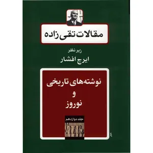 کتاب مقالات تقی زاده، نوشته های تاریخی و نوروز اثر سیدحسن تقی زاده