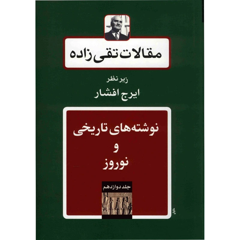 کتاب مقالات تقی زاده، نوشته های تاریخی و نوروز اثر سیدحسن تقی زاده