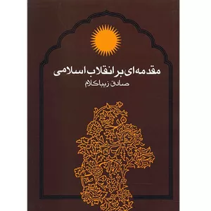 کتاب مقدمه ای بر انقلاب اسلامی اثر صادق زیباکلام