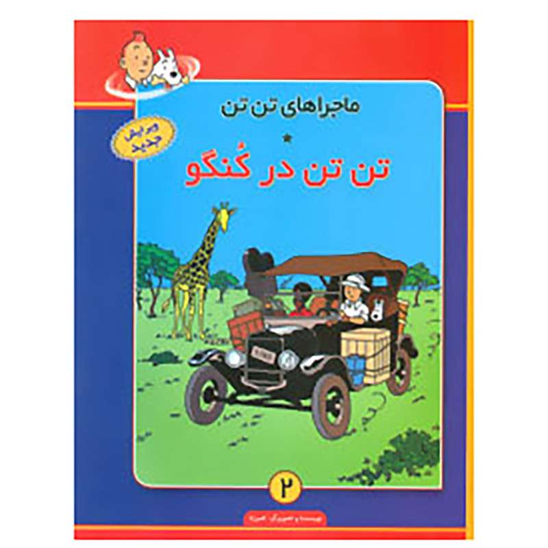 کتاب ماجراهای تن تن 2 اثر هرژه