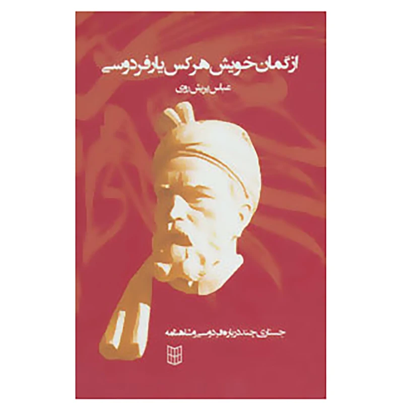 کتاب جستاری چند درباره فردوسی و شاهنامه 1 اثر عباس پریش روی