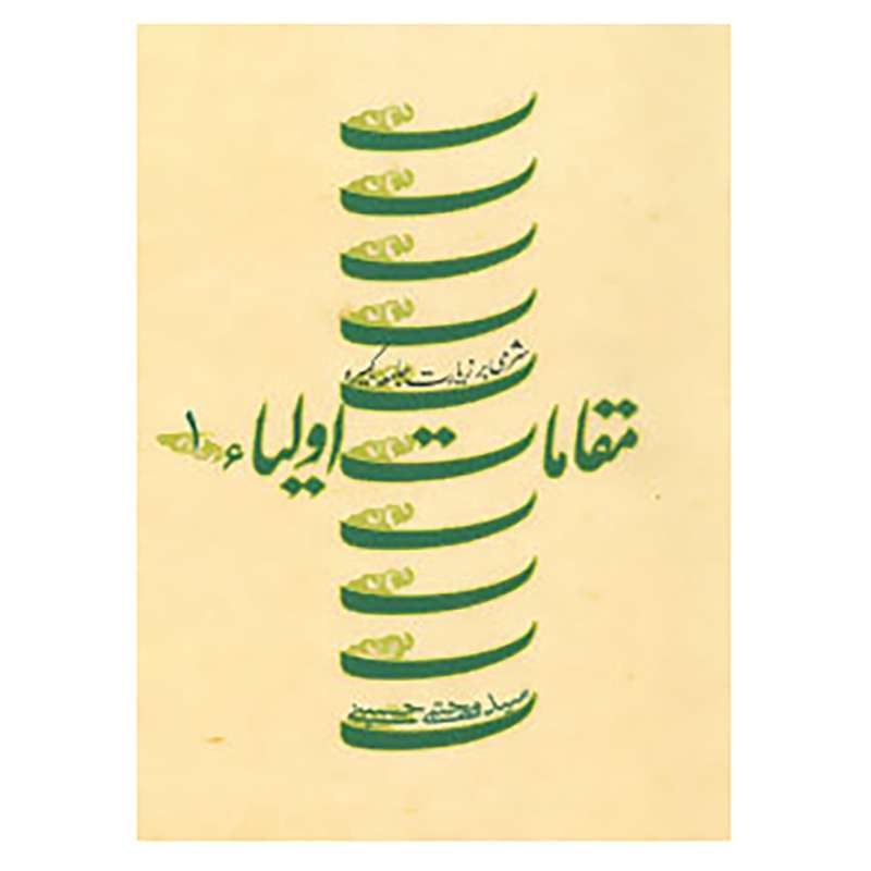 کتاب مقامات اولیاء 1 اثر مجتبی حسینی