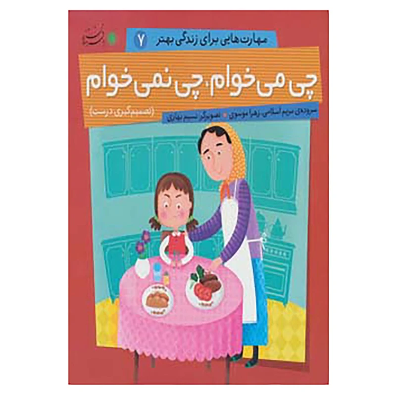 کتاب مهارت هایی برای زندگی بهتر 7 اثر مریم اسلامی،زهرا موسوی