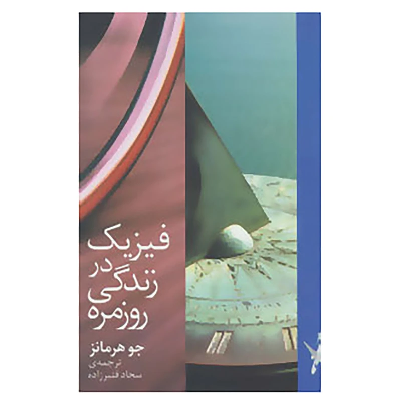 کتاب فیزیک در زندگی روزمره اثر جو هرمانز