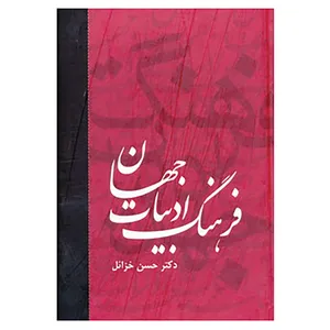کتاب فرهنگ ادبیات جهان اثر حسین خزائل