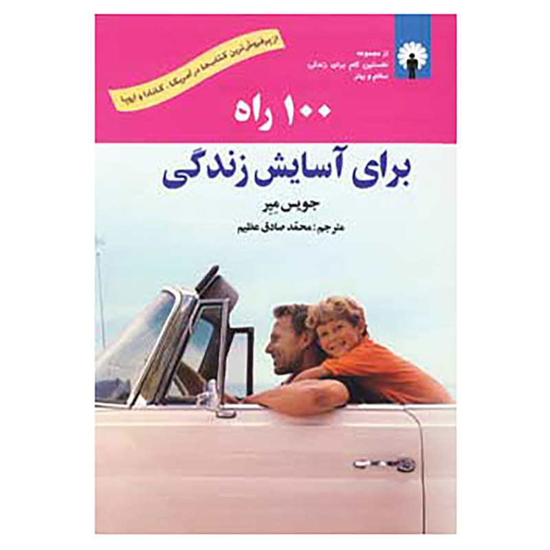 کتاب 100 راه برای آسایش زندگی اثر جویس میر