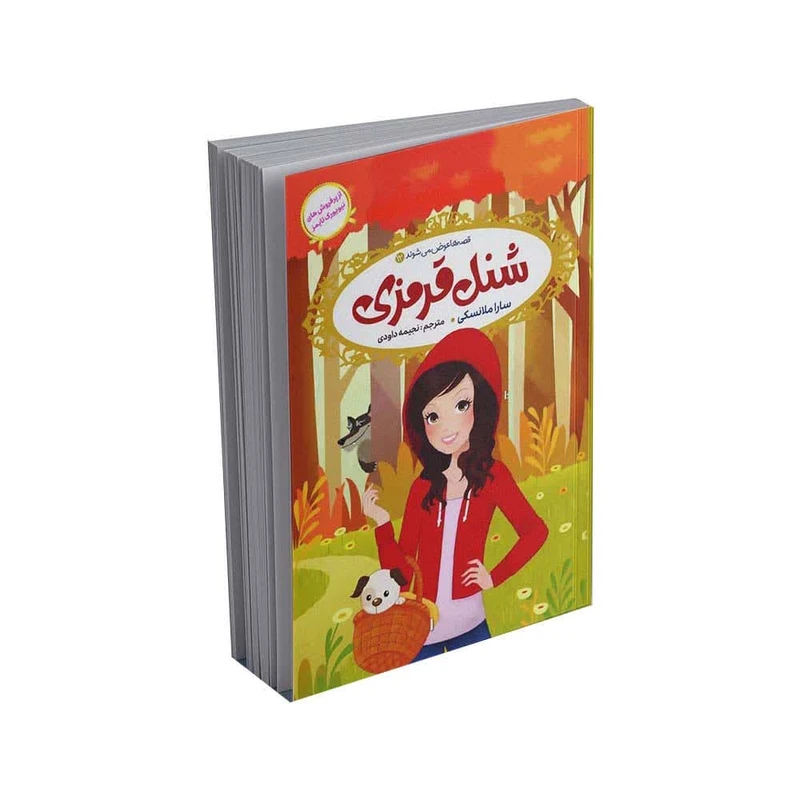 کتاب قصه ها عوض می‌شوند 12 شنل قرمزی اثر سارا ملانسکی انتشارات آسمان علم