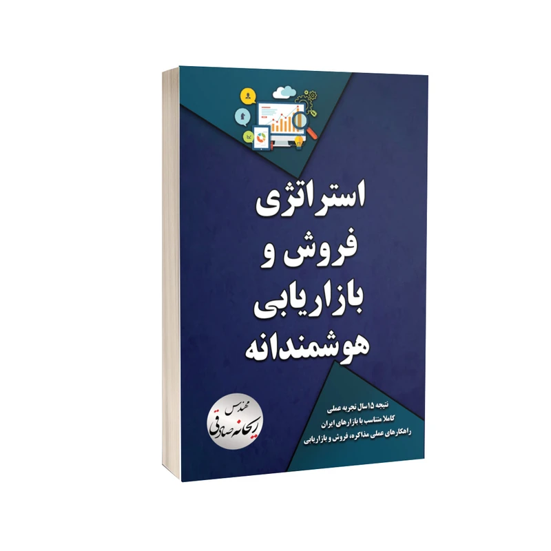 کتاب استراتژی فروش و بازاریابی هوشمندانه اثر ریحانه صادقی انتشارات خیزران