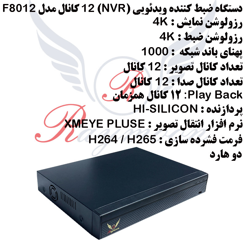 ضبط کننده ویدیویی رایمون مدل NVR-F8012