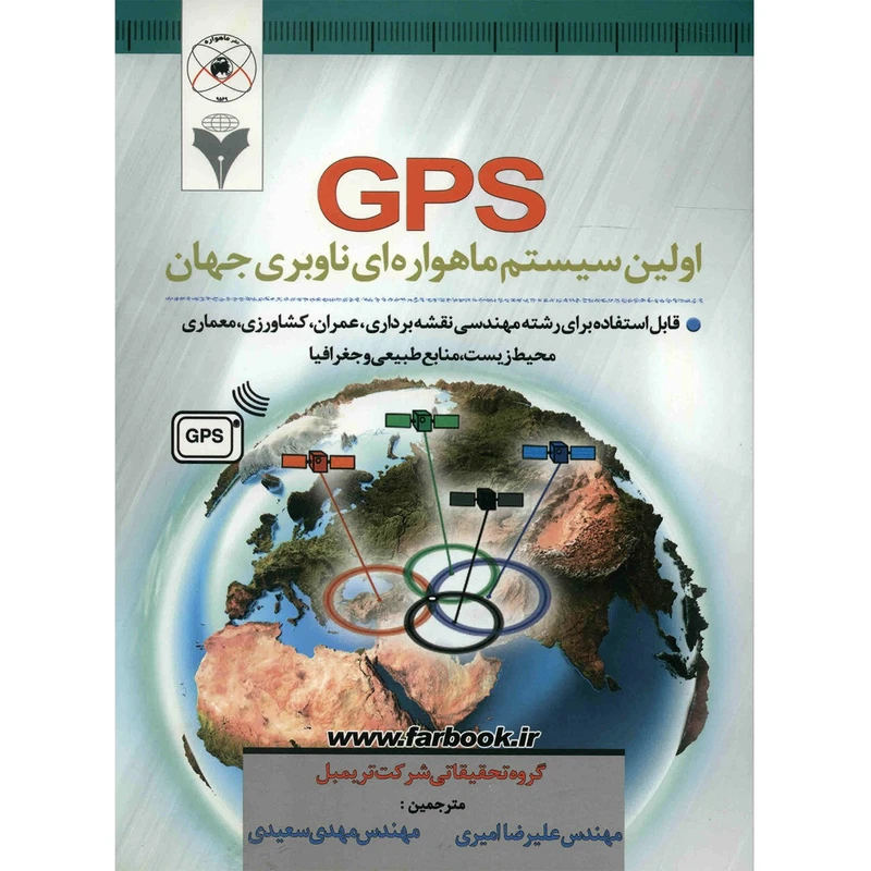 کتاب GPS اولین سیستم ماهواره ای ناوبری جهانی اثر گروه تحقیقاتی شرکت تریمبل