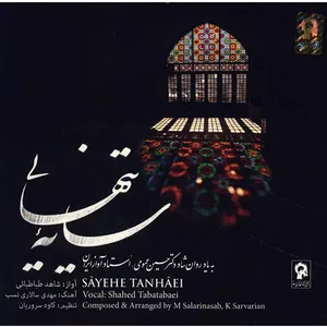 آلبوم موسیقی سایه تنهایی - شاهد طباطبایی