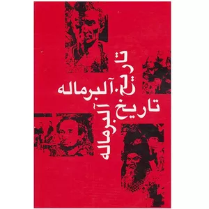 کتاب تاریخ آلبرماله - 3 جلدی