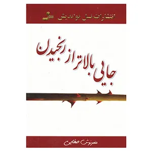 کتاب جایی بالاتر از رنجیدن اثر مهرنوش صفایی