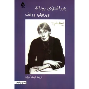 کتاب یادداشت های روزانه ویرجینیا وولف