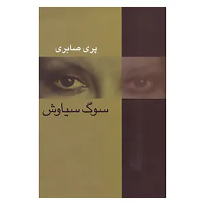 کتاب سوگ سیاوش اثر پری صابری